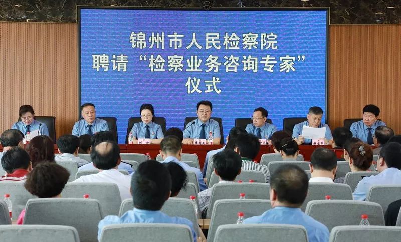 錦州檢察院聘請(qǐng)專家