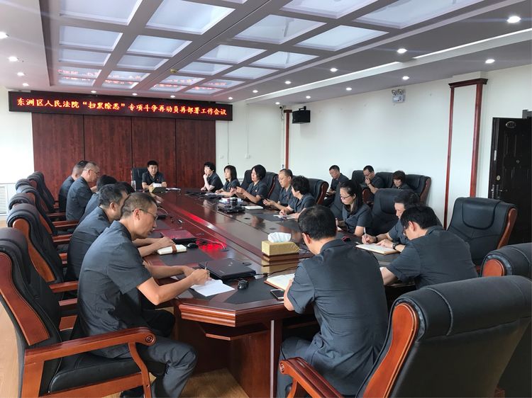 東洲區(qū)人民法院再次召開專題會議現(xiàn)場