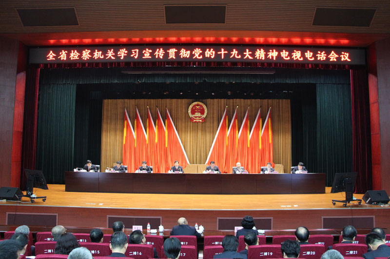 全省檢察機(jī)關(guān)學(xué)習(xí)宣傳貫徹黨的十九大精神電視電話會議
