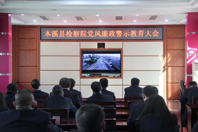 本溪縣檢察院召開(kāi)黨風(fēng)廉政警示教育大會(huì)