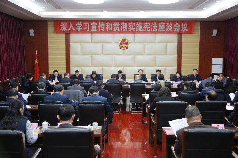 阜新市人大常委會召開深入學(xué)習(xí)宣傳和貫徹實施憲法座談會