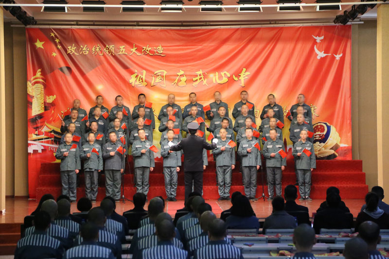 沈陽造化監(jiān)獄“祖國在我心中”服刑人員愛黨、愛國、愛社會主義歌曲比賽