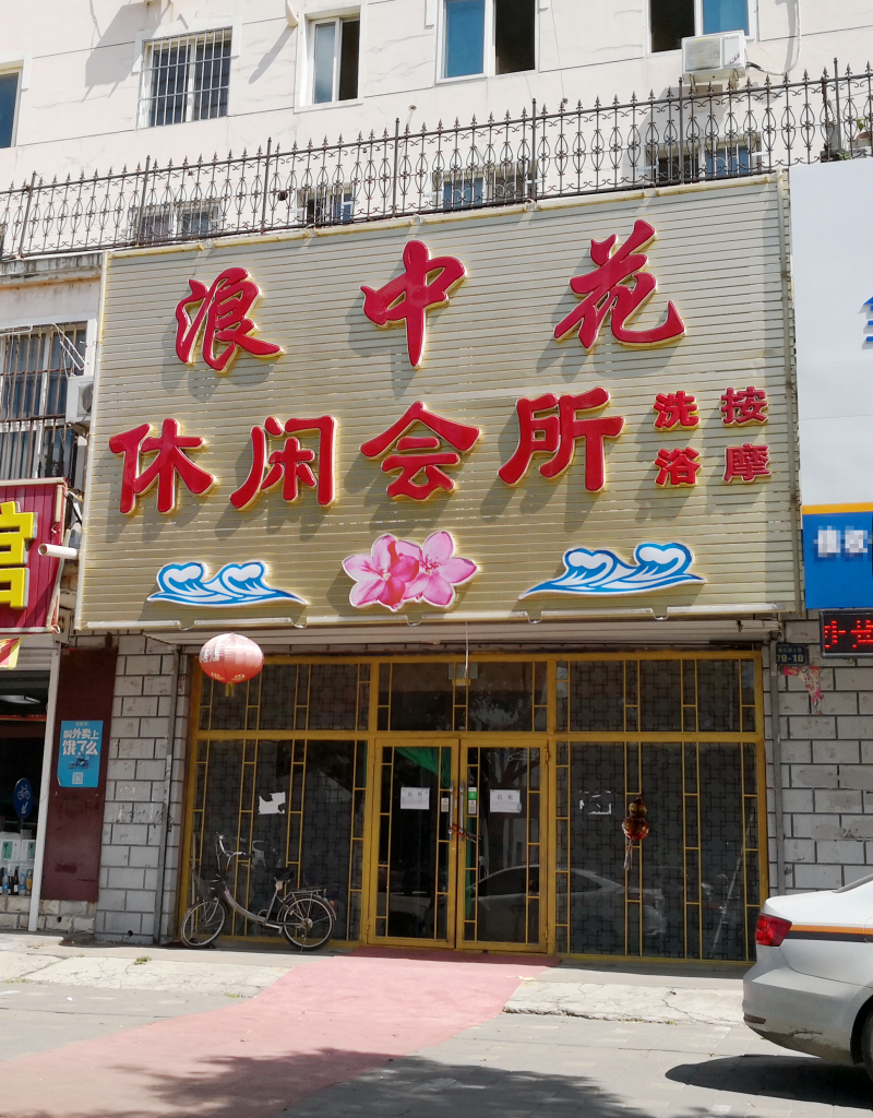 朝陽一黑洗浴被查封_編輯