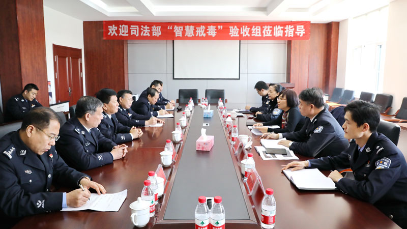 驗收組聽取我省“智慧戒毒所”建設情況