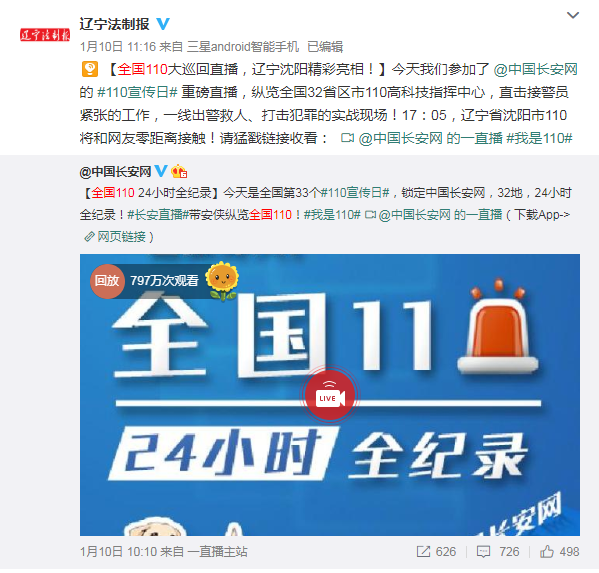 2019年1月10日，本報微博參與中國長安網(wǎng)發(fā)起的#我是110#直播活動，錄制遼寧地區(qū)的視頻，整個活動共吸引近800萬網(wǎng)友觀看。