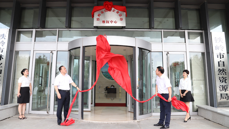 2019年9月6日，鐵嶺市民營(yíng)企業(yè)法治維權(quán)中心揭牌