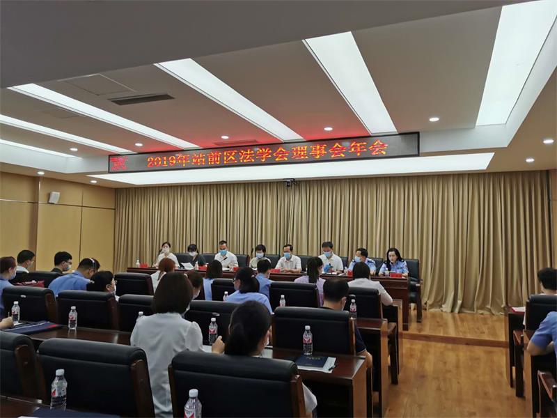 站前區(qū)法學會