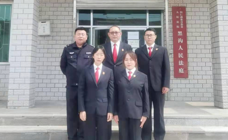 黑溝法庭