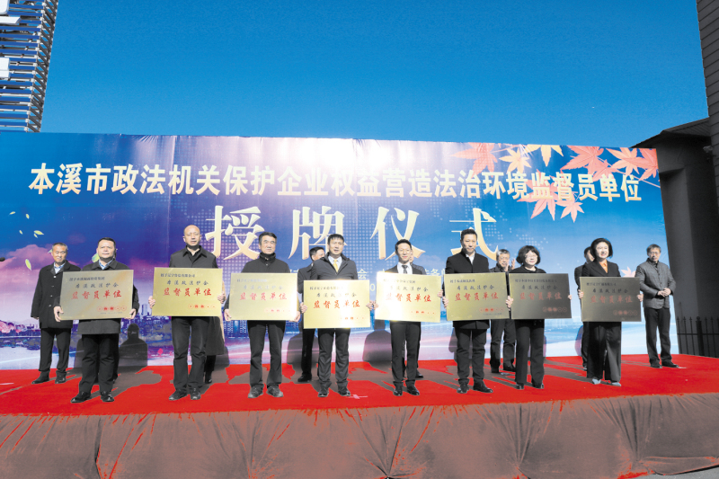 本溪市政法護(hù)企監(jiān)督員單位授牌儀式現(xiàn)場2