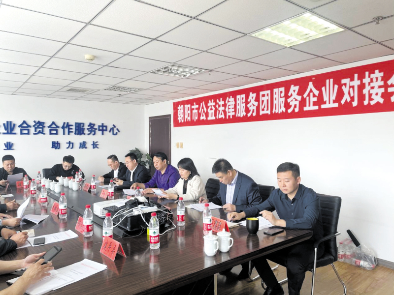 朝陽(yáng)市公益法律服務(wù)團(tuán)與企業(yè)對(duì)接。