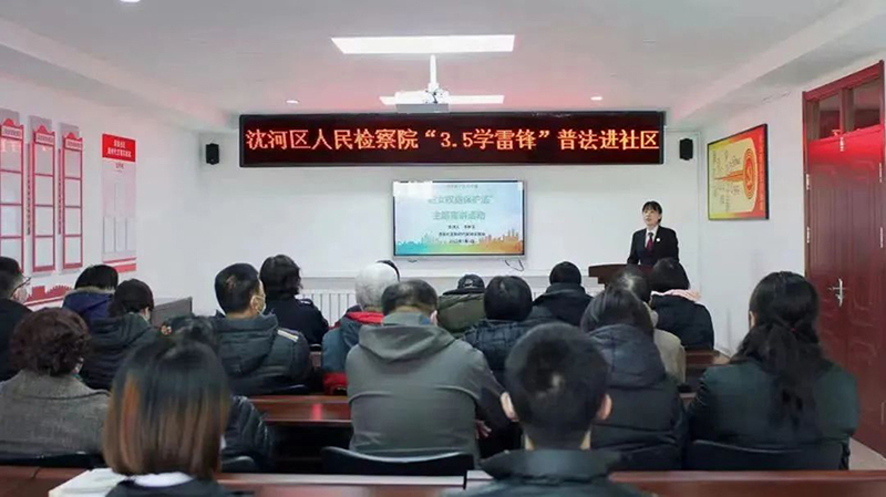 沈陽市沈河區(qū)檢察干警為社區(qū)居民講了一堂生動的法治課。