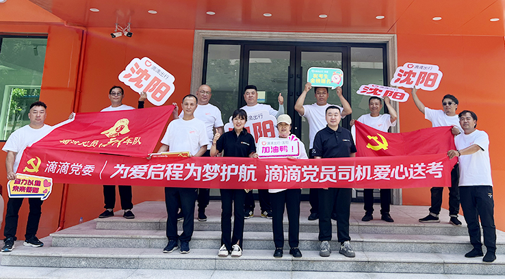 6月6日下午，滴滴黨員司機(jī)愛心送考活動(dòng)啟動(dòng)