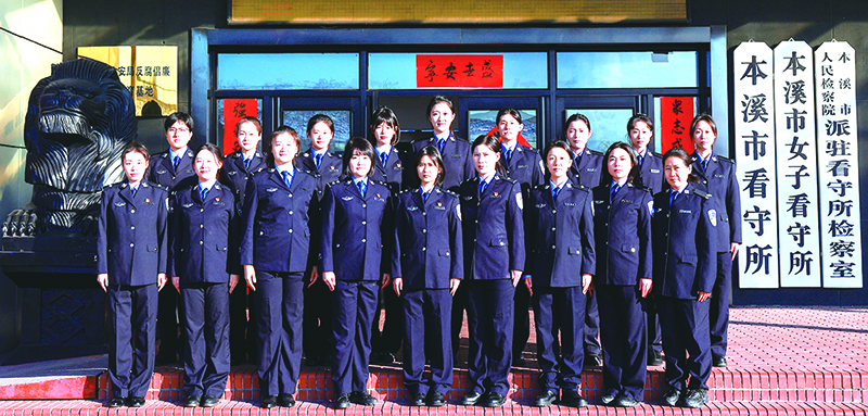 本溪市公安局監(jiān)所管理支隊(duì)女子看守所團(tuán)隊(duì)合影