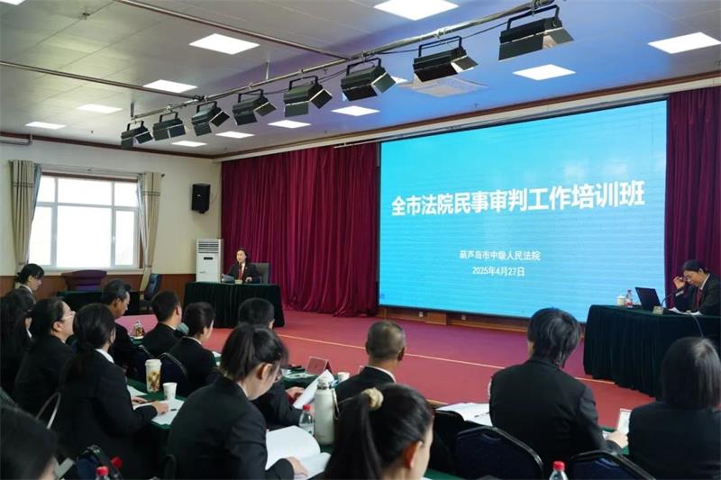 葫蘆島中院審判培訓(xùn)會