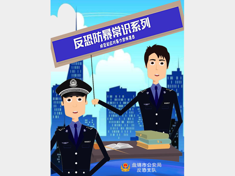 【微動(dòng)漫】反暴恐襲擊系列常識(shí)