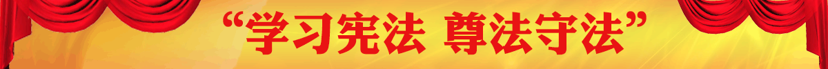 學(xué)習(xí)憲法 尊法守法