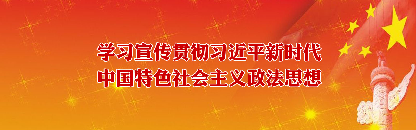 學(xué)習(xí)宣傳貫徹習(xí)近平新時代中國特色社會主義政法思想