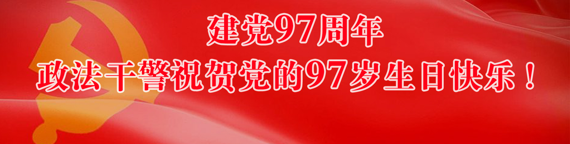 政法干警祝賀黨的97歲生日快樂！