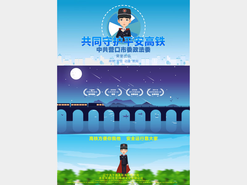 【微動(dòng)漫】共同守護(hù)平安高鐵
