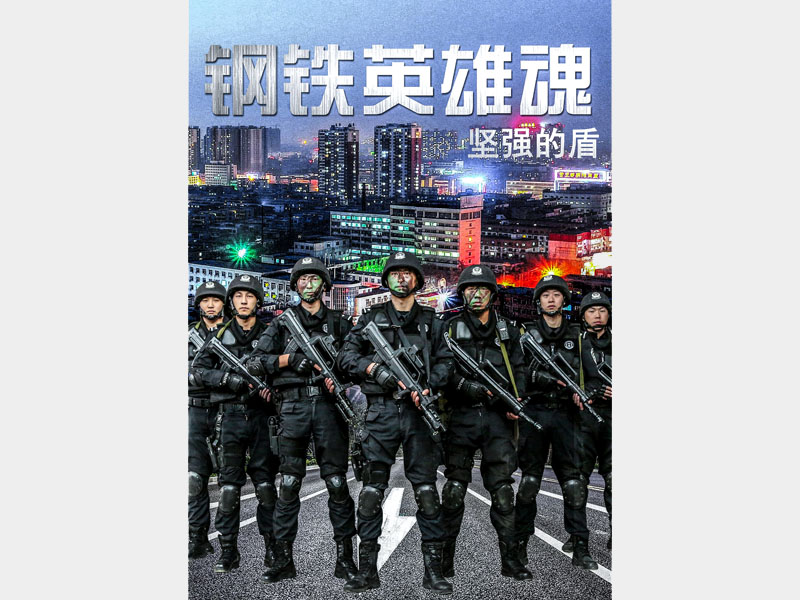 【微視頻】剛?cè)嵊⑿刍辍獔?jiān)強(qiáng)的盾