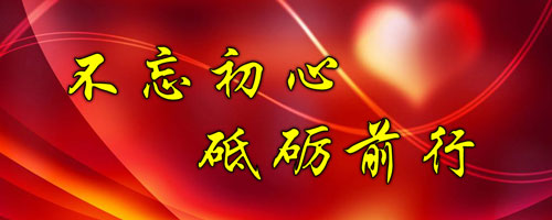 不忘初心 ，砥礪前行