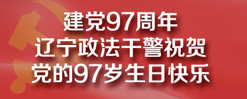 政法干警祝賀黨的97歲生日快樂！