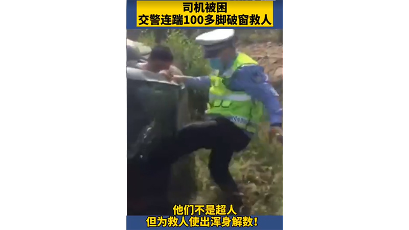 第五屆平安中國“三微”大賽遼寧獲獎優(yōu)秀短視頻展播 |《交警連踹100多腳破窗救人》