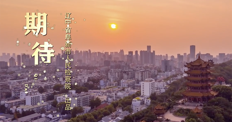 第五屆平安中國“三微”大賽遼寧獲獎最佳原創(chuàng)音樂MV展播 |《期待》
